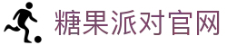 糖果派对官方网站 - 无需注册也能轻松开局
